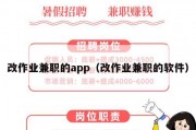 改作业兼职的app（改作业兼职的软件）