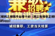 正规网上赚钱平台哪个好（网上有哪些正规赚钱的app）