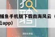 海洋之星捕鱼手机版下载南海风云（海洋之星2南海风云app）