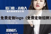 免费定做logo（免费定做招牌）