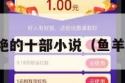 鱼羊文最惊艳的十部小说（鱼羊网经典小说）