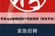 有鱼app被骗的四个阶段表现（有鱼平台）