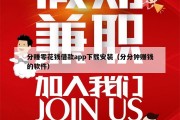 分赚零花钱借款app下载安装（分分钟赚钱的软件）