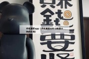 手机兼职app（手机兼职APP 8块到十块的任务）