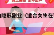 月入一万的隐形副业（适合女生在家干的副业）