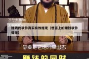 赚钱的软件真实有效提现（世面上的赚钱软件提现）