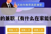 在家能做的兼职（有什么在家能做的兼职）