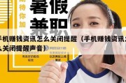 手机赚钱资讯怎么关闭提醒（手机赚钱资讯怎么关闭提醒声音）
