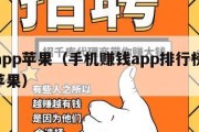 手赚app苹果（手机赚钱app排行榜赚钱app苹果）