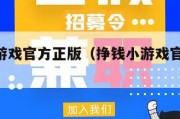 挣钱小游戏官方正版（挣钱小游戏官方正版ios）