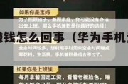 华为走路赚钱怎么回事（华为手机走路赚钱是怎么回事）