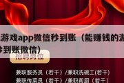 赚钱游戏app微信秒到账（能赚钱的游戏app秒到账微信）