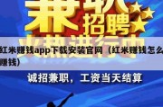 红米赚钱app下载安装官网（红米赚钱怎么赚钱）