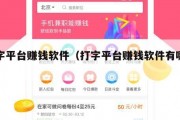 打字平台赚钱软件（打字平台赚钱软件有哪些）