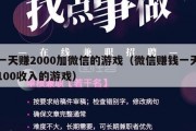 一天赚2000加微信的游戏（微信赚钱一天100收入的游戏）