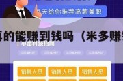 米多赚钱真的能赚到钱吗（米多赚钱是不是真的）