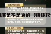 赚钱软件到底是不是真的（赚钱软件真的赚钱吗）