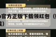 赚钱app官方正版下载领红包（赚钱app官网下载）