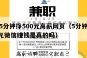 微信5分钟挣500元高薪网页（5分钟进账500元微信赚钱是真的吗）