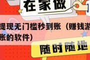 赚钱游戏提现无门槛秒到账（赚钱游戏提现无门槛秒到账的软件）