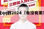 黑客收徒qq群2024（有没有黑客收徒弟）