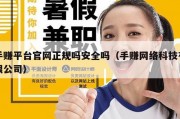 手赚平台官网正规吗安全吗（手赚网络科技有限公司）