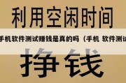 手机软件测试赚钱是真的吗（手机 软件测试）