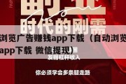 自动浏览广告赚钱app下载（自动浏览广告赚钱app下载 微信提现）