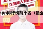 游戏盒子app排行榜前十名（最全的游戏盒子）