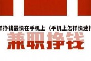 怎样挣钱最快在手机上（手机上怎样快速挣钱）