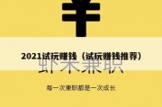 2021试玩赚钱（试玩赚钱推荐）