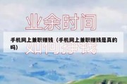 手机网上兼职赚钱（手机网上兼职赚钱是真的吗）