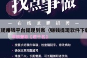 正规赚钱平台提现到账（赚钱提现软件下载）