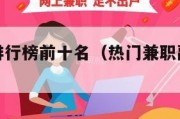 兼职副业排行榜前十名（热门兼职副业有哪些）