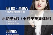 小豹子xfl（小豹子笙集体照）