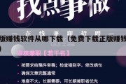 正版赚钱软件从哪下载（免费下载正版赚钱软件）