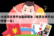 十大悬赏任务平台最新版本（悬赏任务平台排行榜第一名）