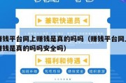 赚钱平台网上赚钱是真的吗吗（赚钱平台网上赚钱是真的吗吗安全吗）