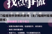 无门槛提现秒到账的游戏（无门槛随时能提现的游戏）