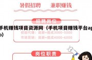手机赚钱项目资源网（手机项目赚钱平台app）