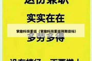 掌趣科技重组（掌趣科技重组预期目标）