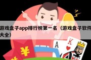 游戏盒子app排行榜第一名（游戏盒子软件大全）