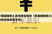 苹果版赚钱小游戏微信提现（苹果版赚钱小游戏微信提现安全吗）