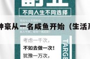 生活系神豪从一名咸鱼开始（生活系神豪 351）