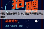心理咨询师兼职平台（心理咨询师兼职平台入驻要求）