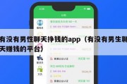 有没有男性聊天挣钱的app（有没有男生聊天赚钱的平台）