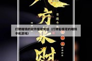 打牌赚钱的软件提现微信（打牌能提现的赚钱手机游戏）