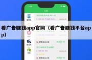 看广告赚钱app官网（看广告赚钱平台app）