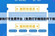 赚钱打字免费平台（免费打字赚钱软件下载）