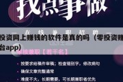 零投资网上赚钱的软件是真的吗（零投资赚钱平台app）